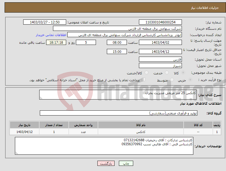 تصویر کوچک آگهی نیاز انتخاب تامین کننده-کانکس 25 متر مربعی مدیریت بحران