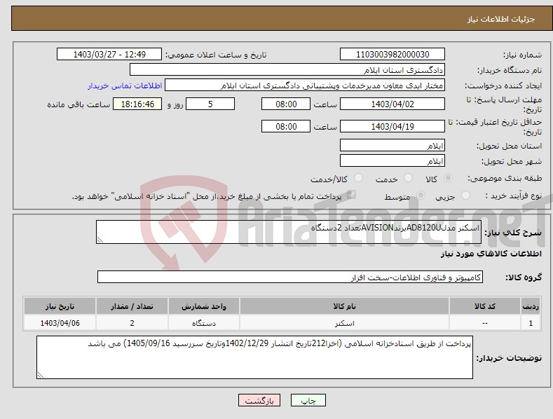 تصویر کوچک آگهی نیاز انتخاب تامین کننده-اسکنر مدلAD8120UبرندAVISIONتعداد 2دستگاه