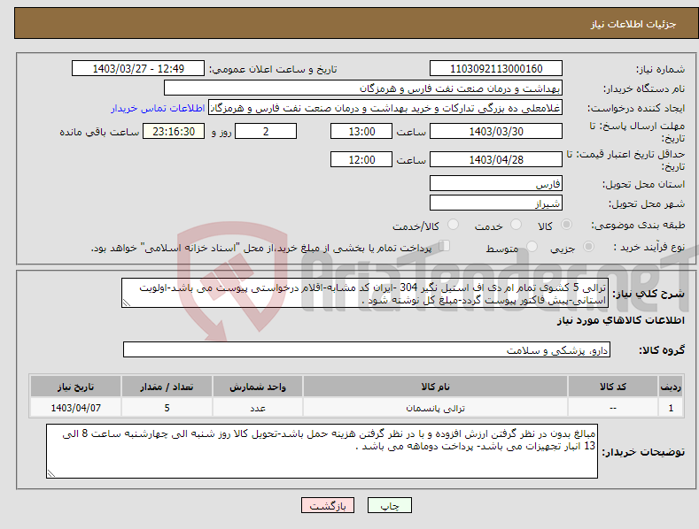 تصویر کوچک آگهی نیاز انتخاب تامین کننده-ترالی 5 کشوی تمام ام دی اف استیل نگیر 304 -ایران کد مشابه-اقلام درخواستی پیوست می باشد-اولویت استانی-پیش فاکتور پیوست گردد-مبلغ کل نوشته شود .