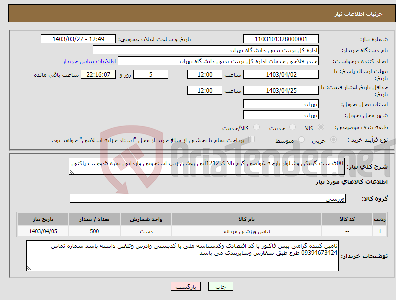 تصویر کوچک آگهی نیاز انتخاب تامین کننده-500دست گرمکن وشلوار پارچه غواصی گرم بالا کد1212آبی روشن زیپ استخونی وارداتی نمره 5دوجیب پاکتی 