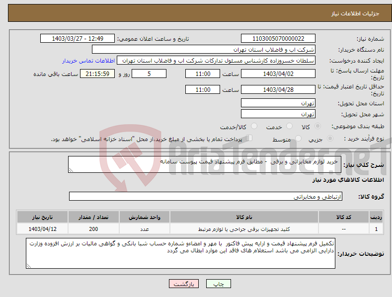 تصویر کوچک آگهی نیاز انتخاب تامین کننده- خرید لوازم مخابراتی و برقی - مطابق فرم پیشنهاد قیمت پیوست سامانه