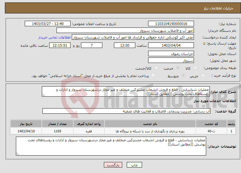 تصویر کوچک آگهی نیاز انتخاب تامین کننده-عملیات شناسایی ، قطع و فروش انشعاب مشترکین متخلف و غیر مجاز درشهرستان سبزوار و ادارات و روستاهای تحت پوشش ((مطابق اسناد))