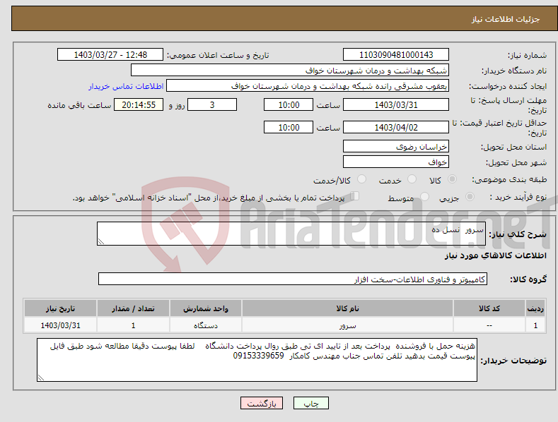 تصویر کوچک آگهی نیاز انتخاب تامین کننده-سرور نسل ده