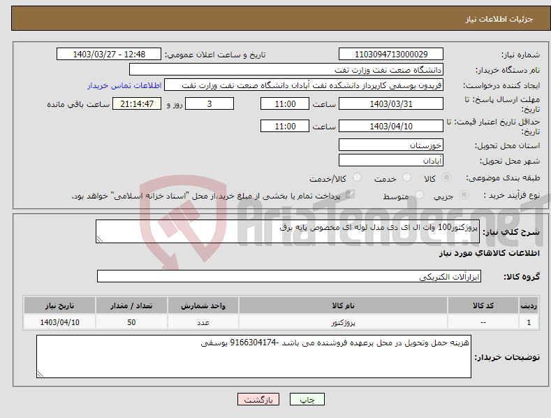 تصویر کوچک آگهی نیاز انتخاب تامین کننده-پروژکتور100 وات ال ای دی مدل لوله ای مخصوص پایه برق 