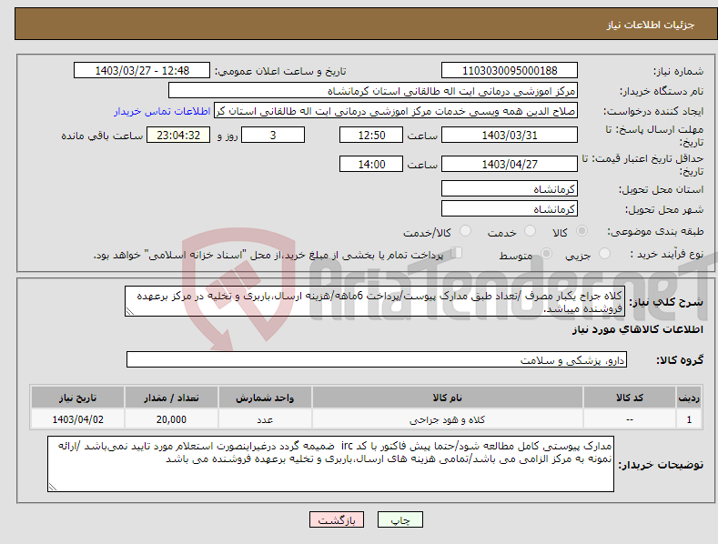 تصویر کوچک آگهی نیاز انتخاب تامین کننده-کلاه جراح یکبار مصرف /تعداد طبق مدارک پیوست/پرداخت 6ماهه/هزینه ارسال،باربری و تخلیه در مرکز برعهده فروشنده میباشد.