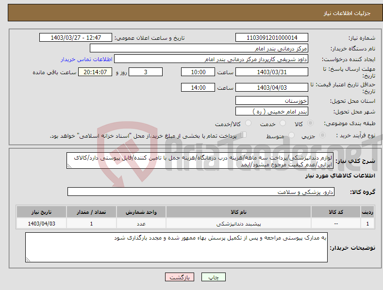 تصویر کوچک آگهی نیاز انتخاب تامین کننده-لوازم دندانپزشکی/پرداخت سه ماهه/هزینه درب درمانگاه/هزینه حمل با تامین کننده/فایل پیوستی دارد/کالای ایرانی/عدم کیفیت مرجوع میشود/ایمد