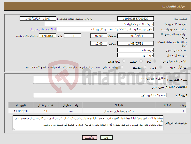 تصویر کوچک آگهی نیاز انتخاب تامین کننده-مطابق شرح پیوست