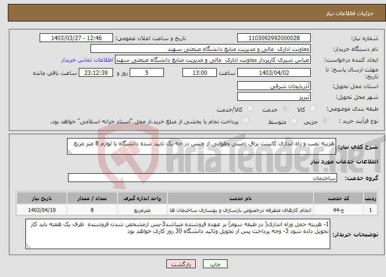 تصویر کوچک آگهی نیاز انتخاب تامین کننده-هزینه نصب و راه اندازی کابینت براق زمینی وهوایی از چنس در جه یک تایید شده دانشگاه با لوازم 8 متر مربع