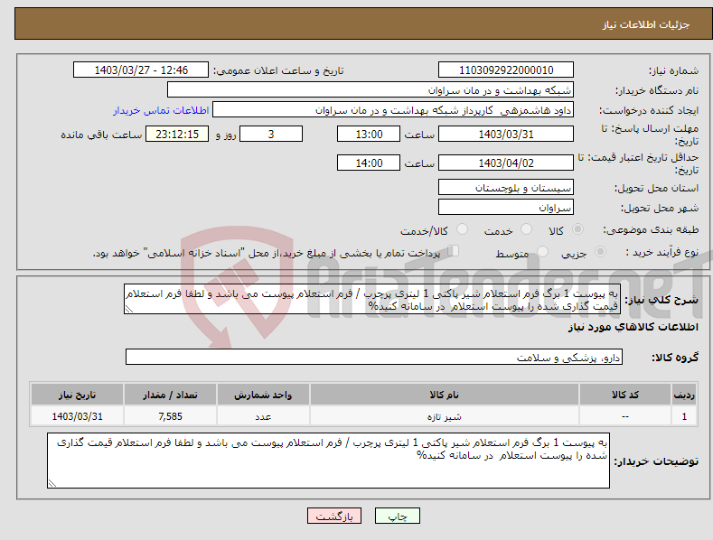 تصویر کوچک آگهی نیاز انتخاب تامین کننده-به پیوست 1 برگ فرم استعلام شیر پاکتی 1 لیتری پرچرب / فرم استعلام پیوست می باشد و لطفا فرم استعلام قیمت گذاری شده را پیوست استعلام در سامانه کنید%