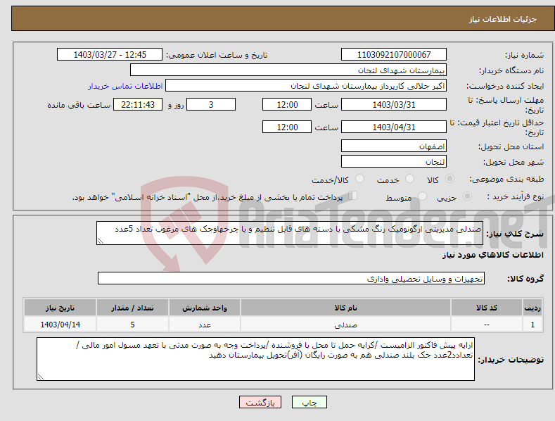 تصویر کوچک آگهی نیاز انتخاب تامین کننده-صندلی مدیریتی ارگونومیک رنگ مشکی با دسته های قابل تنظیم و با چرخهاوجک های مرغوب تعداد 5عدد 