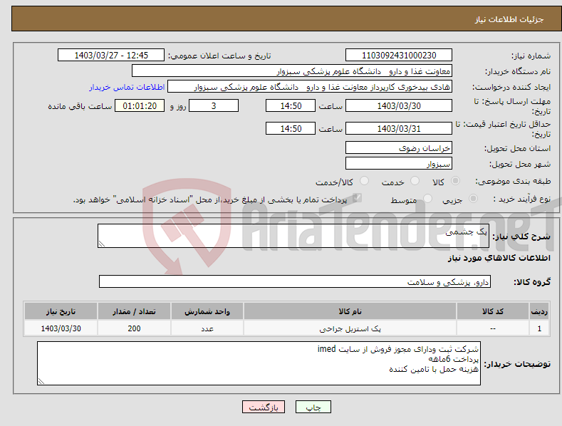 تصویر کوچک آگهی نیاز انتخاب تامین کننده-پک چشمی