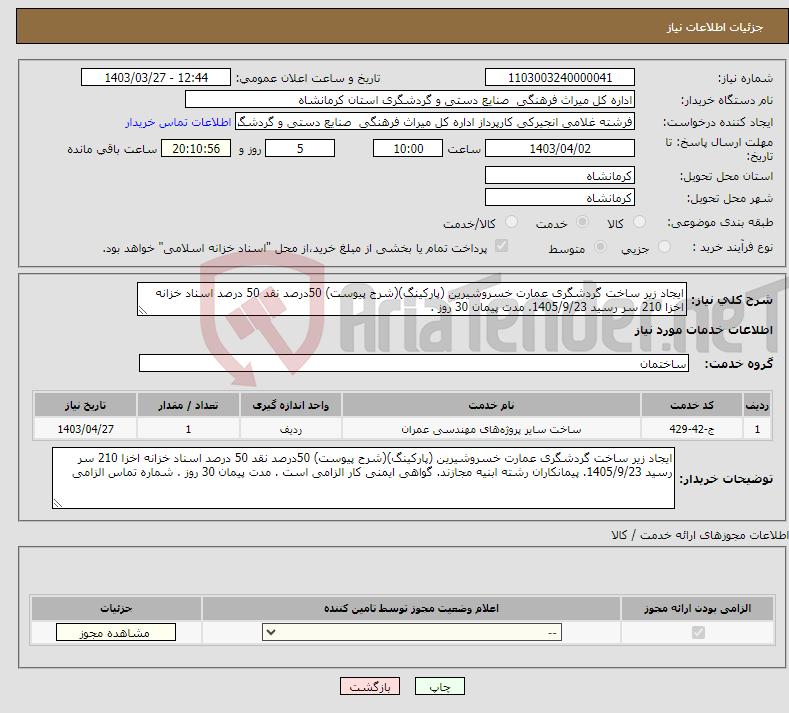 تصویر کوچک آگهی نیاز انتخاب تامین کننده-ایجاد زیر ساخت گردشگری عمارت خسروشیرین (پارکینگ)(شرح پیوست) 50درصد نقد 50 درصد اسناد خزانه اخزا 210 سر رسید 1405/9/23. مدت پیمان 30 روز . 