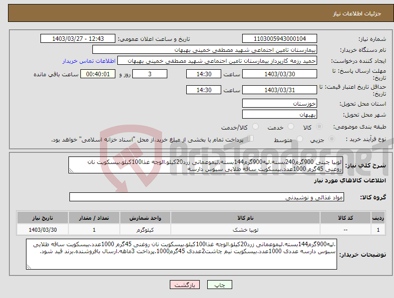 تصویر کوچک آگهی نیاز انتخاب تامین کننده-لوبیا چیتی 900گرم240بسته.لپه900گرم144بسته.لیموعمانی زرد20کیلو.الوچه غذا100کیلو.بیسکویت نان روغنی 45گرم 1000عدد.بیسکویت ساقه طلایی سبوس دارسه