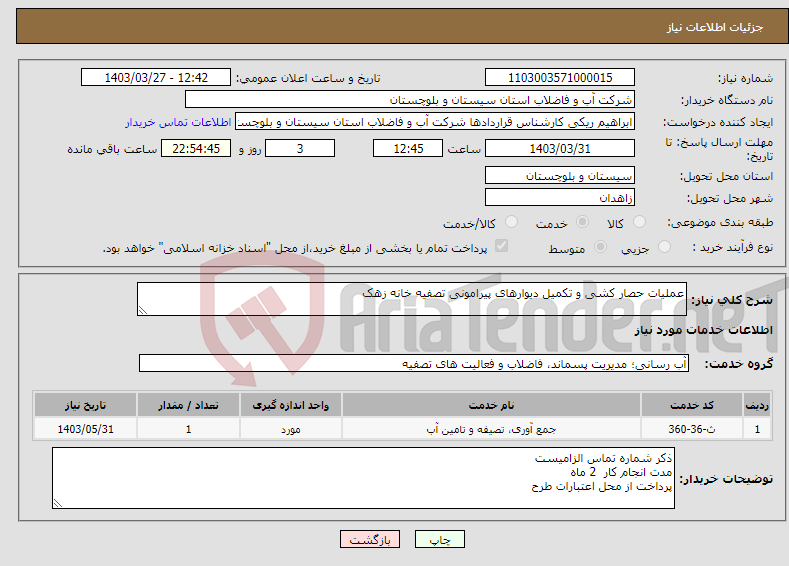 تصویر کوچک آگهی نیاز انتخاب تامین کننده-عملیات حصار کشی و تکمیل دیوارهای پیرامونی تصفیه خانه زهک