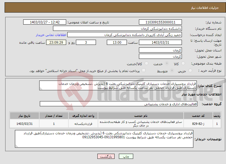 تصویر کوچک آگهی نیاز انتخاب تامین کننده-قرارداد برونسپاری خدمات دستیاری کلینیک دندانپزشکی بعثت 6 (پذیرش ،تشخیص ودرمان خدمات دستیاری)طبق قرارداد حجمی نفر ساعت یکساله طبق شرایط پیوست 