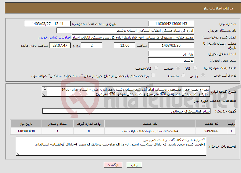 تصویر کوچک آگهی نیاز انتخاب تامین کننده-تهیه و نصب چمن مصنوعی روستای امام آباد شهرستان دشتی-عمرانی- ملی - اسناد خزانه 1405 تهیه و نصب چمن مصنوعی 470 متر مربع و نصب چمن موجود 470 متر مربع 