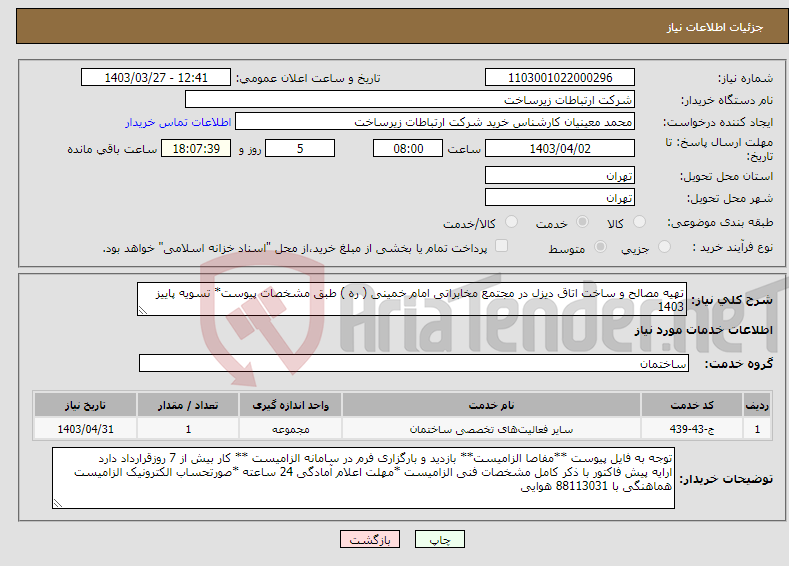 تصویر کوچک آگهی نیاز انتخاب تامین کننده-تهیه مصالح و ساخت اتاق دیزل در مجتمع مخابراتی امام خمینی ( ره ) طبق مشخصات پیوست* تسویه پاییز 1403