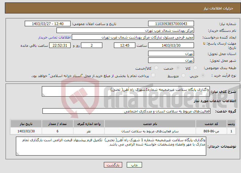 تصویر کوچک آگهی نیاز انتخاب تامین کننده-واگذاری پایگاه سلامت غیرضمیمه شماره1شهرک راه آهن( تختی) 