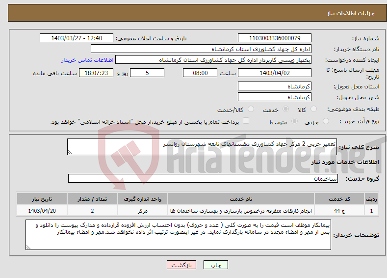 تصویر کوچک آگهی نیاز انتخاب تامین کننده-تعمیر جزیی 2 مرکز جهاد کشاورزی دهستانهای تابعه شهرستان روانسر