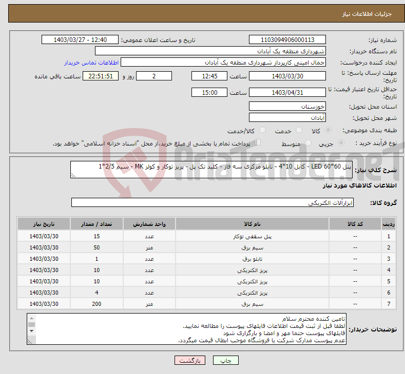 تصویر کوچک آگهی نیاز انتخاب تامین کننده-پنل 60*60 LED - کابل 10*4 - تابلو مرکزی سه فاز - کلید تک پل - پریز توکار و کولر MK - سیم 2/5*1