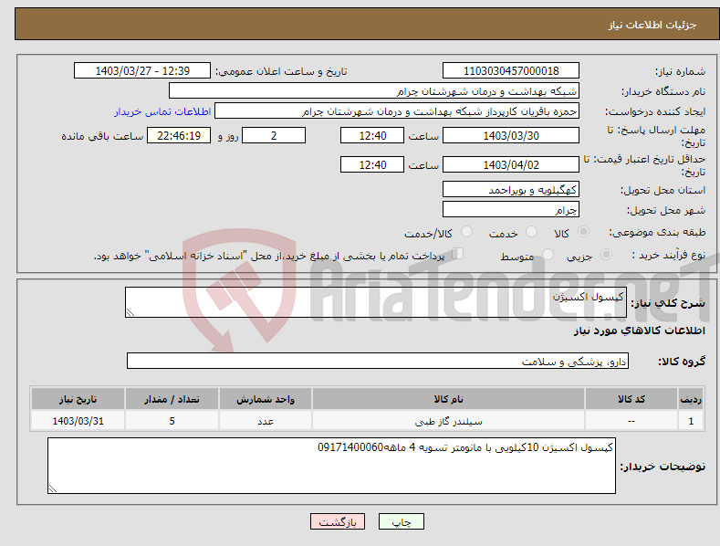 تصویر کوچک آگهی نیاز انتخاب تامین کننده-کپسول اکسیژن 