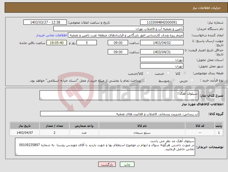 تصویر کوچک آگهی نیاز انتخاب تامین کننده-سیلوی آهک