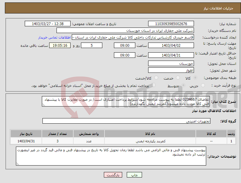 تصویر کوچک آگهی نیاز انتخاب تامین کننده-تقاضای 0234667 لطفا به پیوست مراجعه شود/شرایط پرداخت اعتباری است/ در صورت مغایرت کالا با پیشنهاد فنی کالا عودت داده میشود(کمربند ایمنی نگهدارنده)