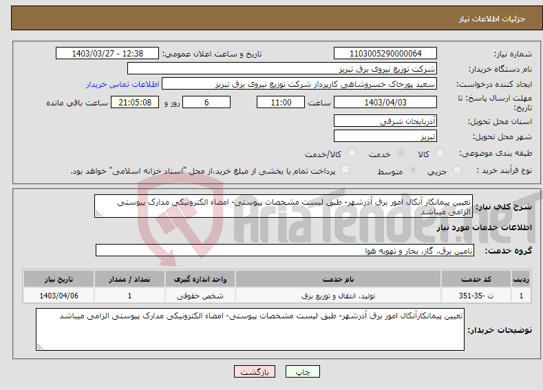 تصویر کوچک آگهی نیاز انتخاب تامین کننده-تعیین پیمانکار آنکال امور برق آذرشهر- طبق لیست مشخصات پیوستی- امضاء الکترونیکی مدارک پیوستی الزامی میباشد