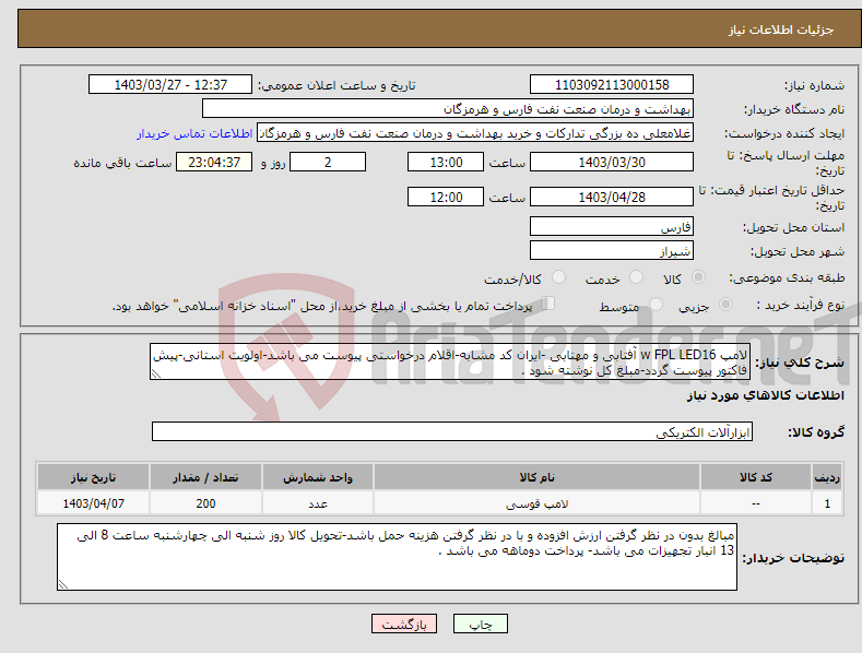 تصویر کوچک آگهی نیاز انتخاب تامین کننده-لامپ w FPL LED16 آفتابی و مهتابی -ایران کد مشابه-اقلام درخواستی پیوست می باشد-اولویت استانی-پیش فاکتور پیوست گردد-مبلغ کل نوشته شود .