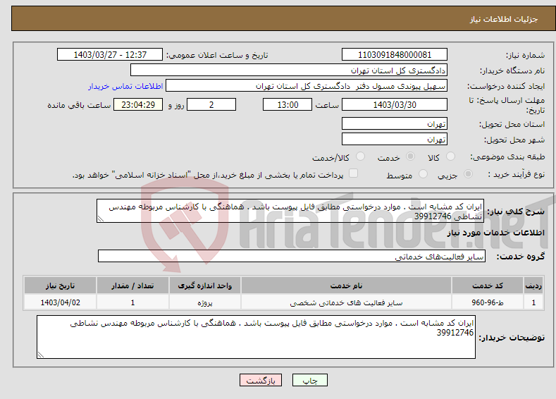 تصویر کوچک آگهی نیاز انتخاب تامین کننده-ایران کد مشابه است . موارد درخواستی مطابق فایل پیوست باشد . هماهنگی با کارشناس مربوطه مهندس نشاطی 39912746 