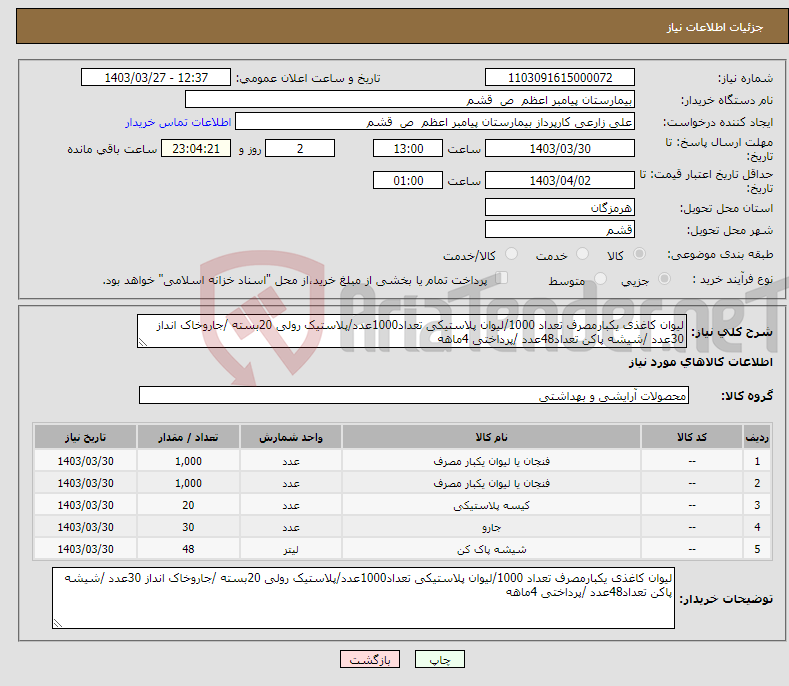 تصویر کوچک آگهی نیاز انتخاب تامین کننده-لیوان کاغذی یکبارمصرف تعداد 1000/لیوان پلاستیکی تعداد1000عدد/پلاستیک رولی 20بسته /جاروخاک انداز 30عدد /شیشه پاکن تعداد48عدد /پرداختی 4ماهه 