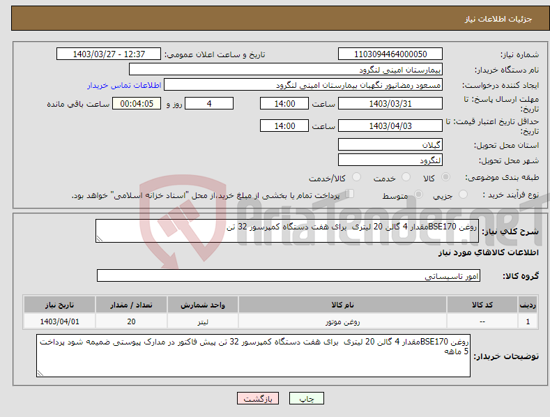 تصویر کوچک آگهی نیاز انتخاب تامین کننده-روغن BSE170مقدار 4 گالن 20 لیتری برای هفت دستگاه کمپرسور 32 تن