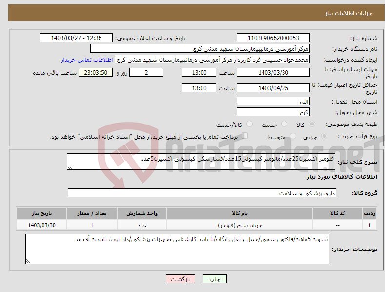 تصویر کوچک آگهی نیاز انتخاب تامین کننده-فلومتر اکسیژن25عدد/مانومتر کپسولی15عدد/فشارشکن کپسولی اکسیژن5عدد