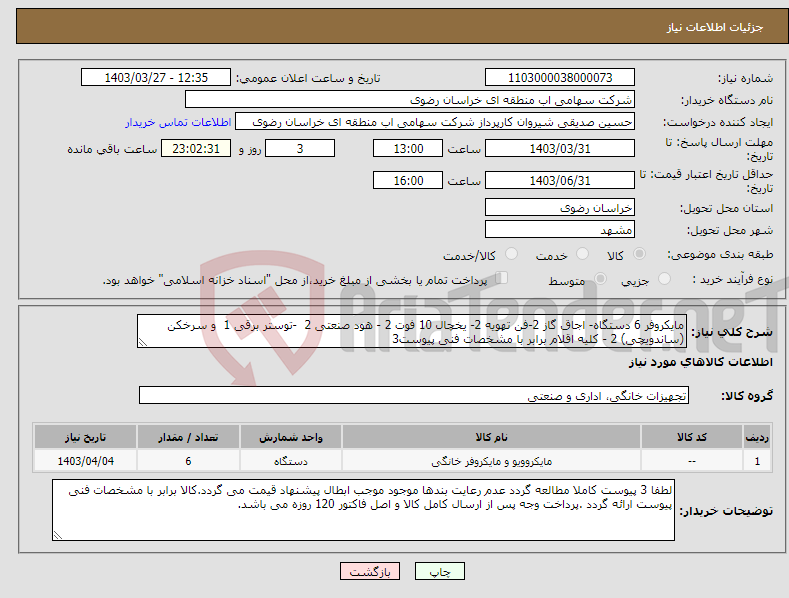 تصویر کوچک آگهی نیاز انتخاب تامین کننده-مایکروفر 6 دستگاه- اجاق گاز 2-فن تهویه 2- یخچال 10 فوت 2 - هود صنعتی 2 -توستر برقی 1 و سرخکن (ساندویچی) 2 - کلیه اقلام برابر با مشخصات فنی پیوست3 