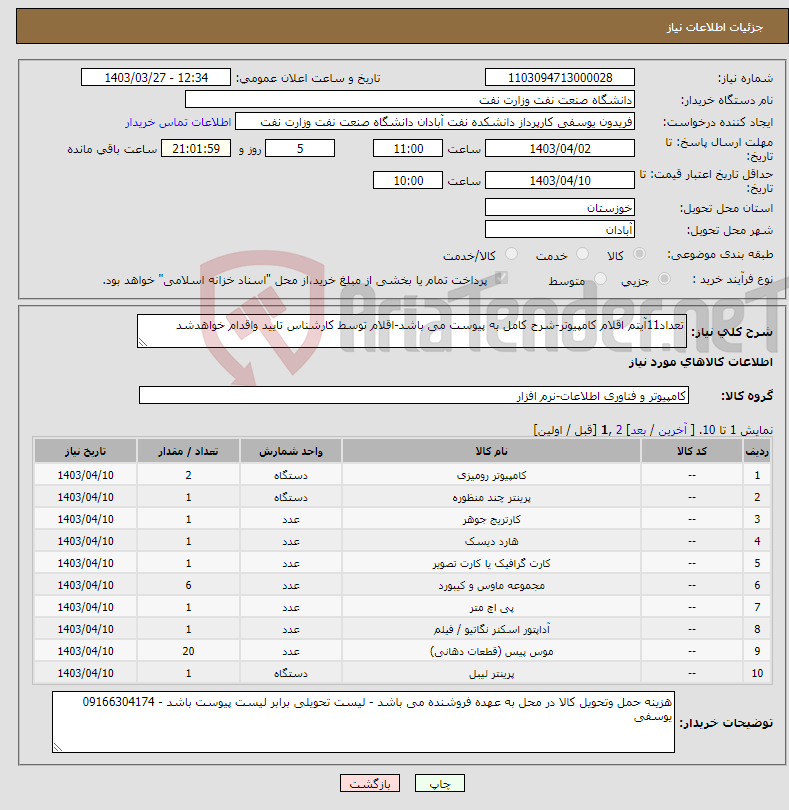 تصویر کوچک آگهی نیاز انتخاب تامین کننده-تعداد11آیتم اقلام کامپیوتر-شرح کامل به پیوست می باشد-اقلام توسط کارشناس تایید واقدام خواهدشد