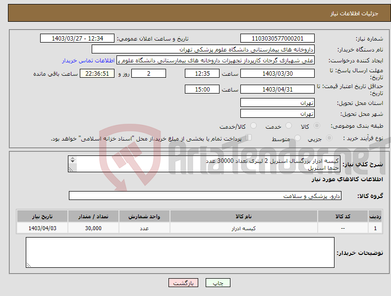 تصویر کوچک آگهی نیاز انتخاب تامین کننده-کیسه ادرار بزرگسال استریل 2 لیتری تعداد 30000 عدد حتما استریل برند سوپا 