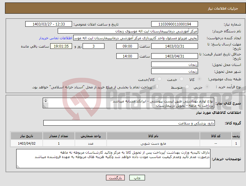 تصویر کوچک آگهی نیاز انتخاب تامین کننده-نواع لوازم بهداشتی طبق لیست پیوستی - ایرانکد مشابه میباشد پرداخت نه ماهه - تحویل دربیمارستان پیش فاکتور پیوست گردد