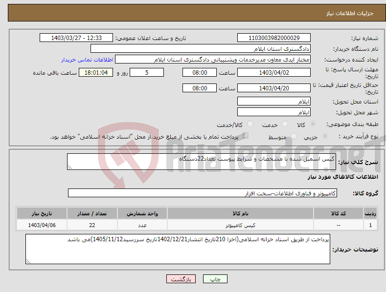 تصویر کوچک آگهی نیاز انتخاب تامین کننده-کیس اسمبل شده با مشخصات و شرایط پیوست تعداد22دستگاه