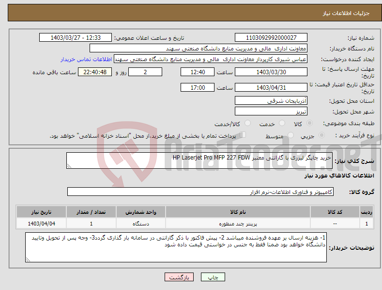 تصویر کوچک آگهی نیاز انتخاب تامین کننده-خرید چاپگر لیزری با گارانتی معتبر HP Laserjet Pro MFP 227 FDW