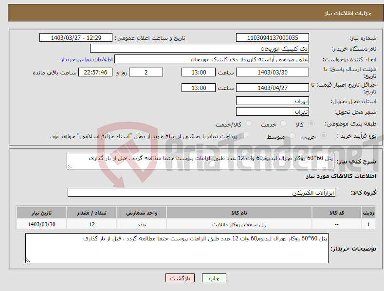 تصویر کوچک آگهی نیاز انتخاب تامین کننده-پنل 60*60 روکار نچرال لیدیوم60 وات 12 عدد طبق الزامات پیوست حتما مطالعه گردد . قبل از بار گذاری 