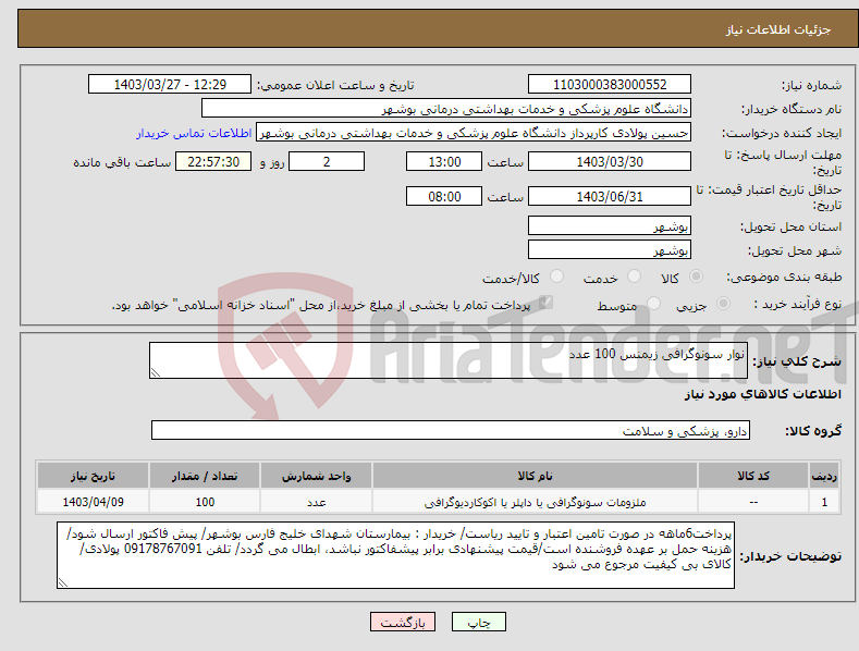 تصویر کوچک آگهی نیاز انتخاب تامین کننده-نوار سونوگرافی زیمنس 100 عدد