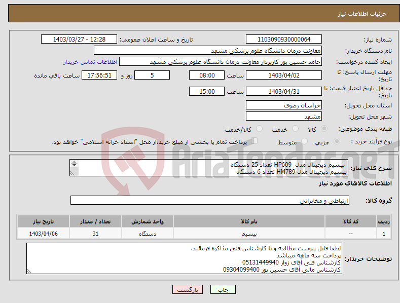 تصویر کوچک آگهی نیاز انتخاب تامین کننده- بیسیم دیجیتال مدل HP609 تعداد 25 دستگاه بیسیم دیجیتال مدل HM789 تعداد 6 دستگاه پرداخت 3 ماهه میباشد.