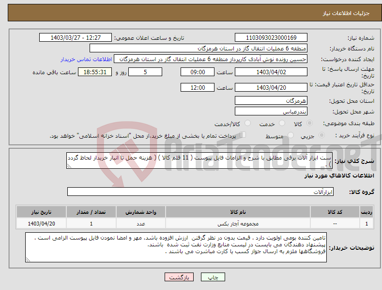 تصویر کوچک آگهی نیاز انتخاب تامین کننده-ست ابزار آلات برقی مطابق با شرح و الزامات فایل پیوست ( 11 قلم کالا ) ( هزینه حمل تا انبار خریدار لحاظ گردد ) . 