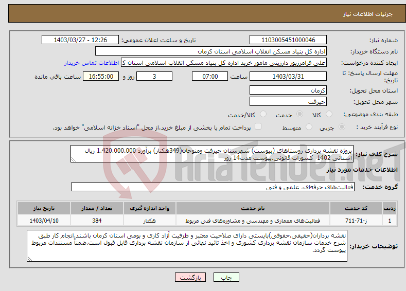 تصویر کوچک آگهی نیاز انتخاب تامین کننده-پروژه نقشه برداری روستاهای (پیوست) شهرستان جیرفت ومنوجان(349هکتار) برآورد 1.420.000.000 ریال استانی 1402 کسورات قانونی.پیوست مدت14 روز