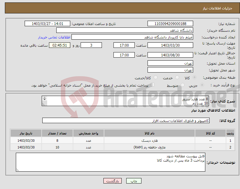 تصویر کوچک آگهی نیاز انتخاب تامین کننده-8 عدد هارد سرور 10 عدد رم لطفا فایل پیوست کامل مطالعه شود