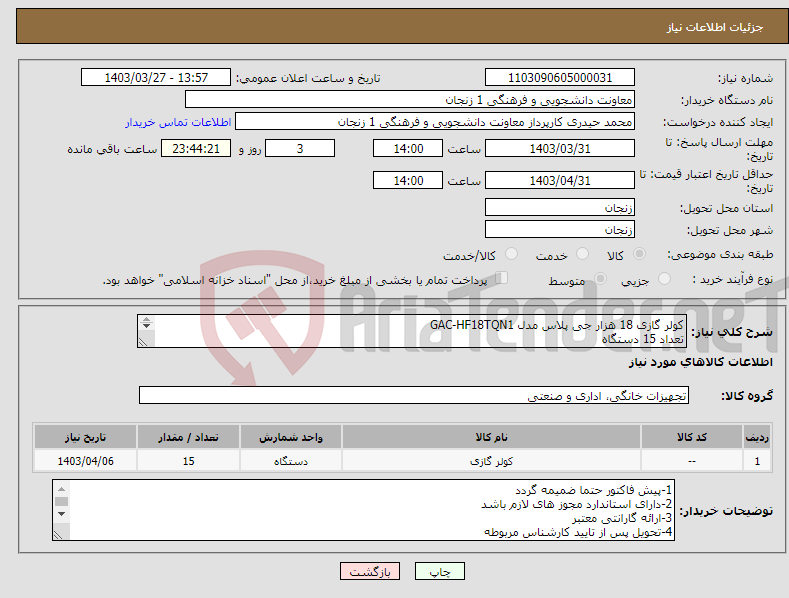 تصویر کوچک آگهی نیاز انتخاب تامین کننده-کولر گازی 18 هزار جی پلاس مدل GAC-HF18TQN1 تعداد 15 دستگاه 