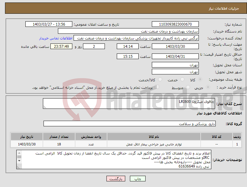 تصویر کوچک آگهی نیاز انتخاب تامین کننده-چاقوی میکرون LRI600