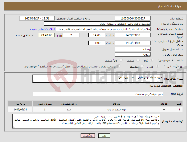 تصویر کوچک آگهی نیاز انتخاب تامین کننده-خرید سوند و نخ طبق لیست پیوستی 