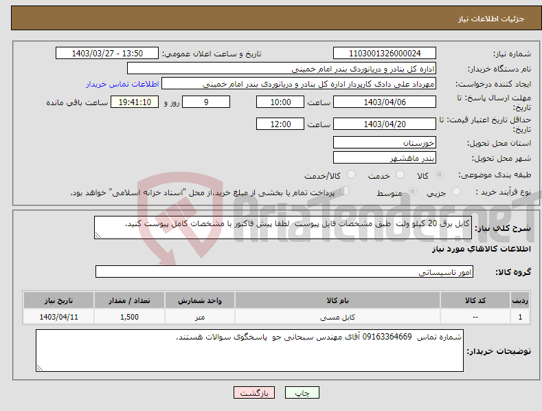 تصویر کوچک آگهی نیاز انتخاب تامین کننده-کابل برق 20 کیلو ولت طبق مشخصات فایل پیوست لطفا پیش فاکتور با مشخصات کامل پیوست کنید.