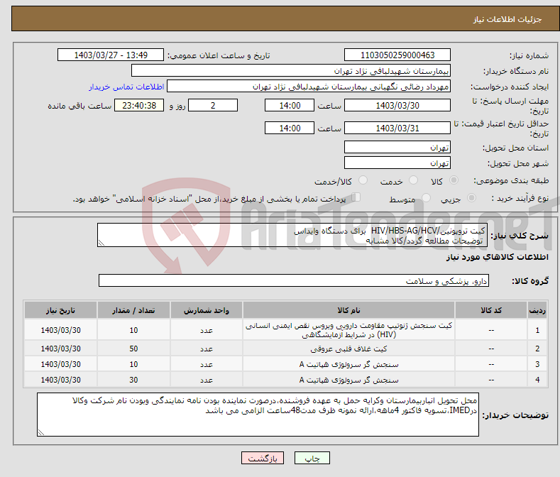 تصویر کوچک آگهی نیاز انتخاب تامین کننده-کیت تروپونین/HIV/HBS-AG/HCV برای دستگاه وایداس توضیحات مطالعه گردد/کالا مشابه